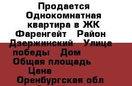 Продается Однокомнатная квартира в ЖК Фаренгейт › Район ­ Дзержинский › Улица ­ победы › Дом ­ 149/1 › Общая площадь ­ 42 › Цена ­ 1 500 000 - Оренбургская обл., Оренбург г. Недвижимость » Квартиры продажа   . Оренбургская обл.,Оренбург г.